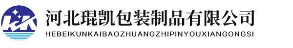 河北琨凯包装制品有限公司